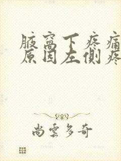 腋窝下疼痛什么原因左侧疼痛怎么办