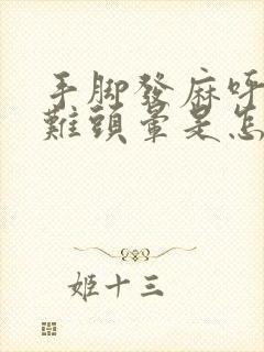 手脚发麻呼吸困难头晕是怎么回事