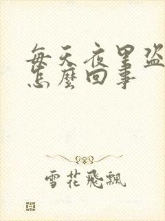 每天夜里盗汗是怎么回事封面