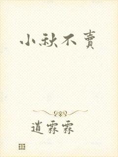 小秋不卖