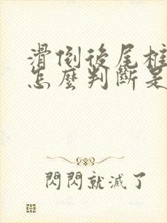 滑倒后尾椎骨疼怎么判断是否骨折封面