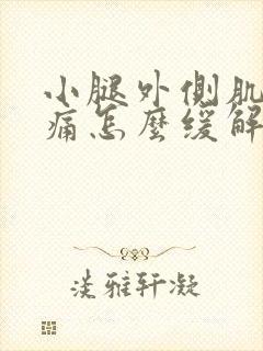 小腿外侧肌肉酸痛怎么缓解