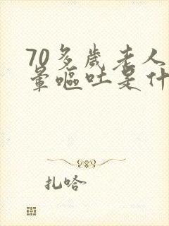 70多岁老人头晕呕吐是什么原因引起的