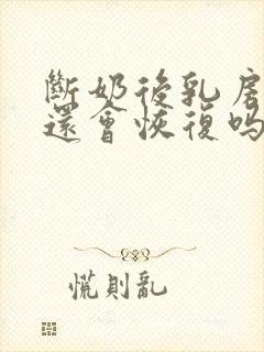 断奶后乳房变小还会恢复吗封面