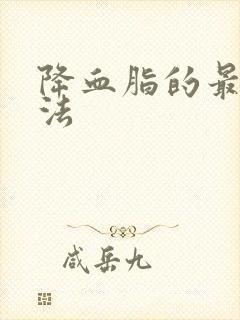 降血脂的最快方法