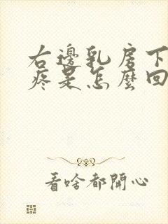 右边乳房下边缘疼是怎么回事