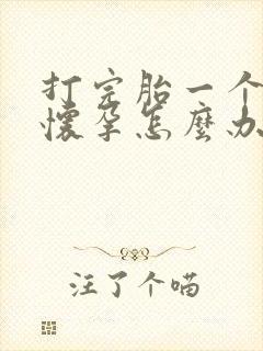 打完胎一个月又怀孕怎么办