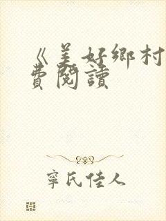 《美好乡村》免费阅读