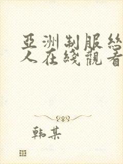 亚洲制服丝袜成人在线观看