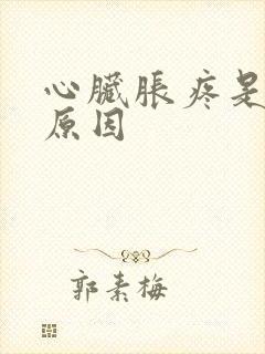 心脏胀疼是什么原因