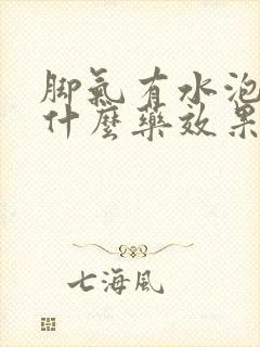 脚气有水泡痒用什么药效果最好封面