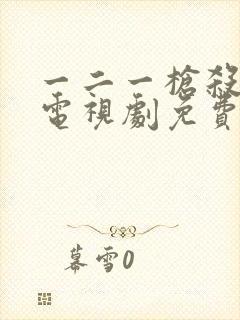 一二一枪杀大案电视剧免费