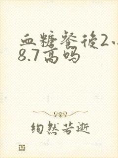 血糖餐后2小时8.7高吗封面