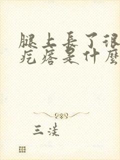 腿上长了很多小疙瘩是什么原因封面