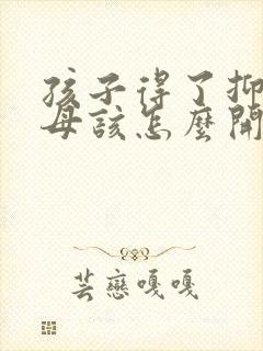 孩子得了抑郁父母该怎么开导他