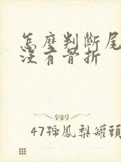 怎么判断尾骨有没有骨折