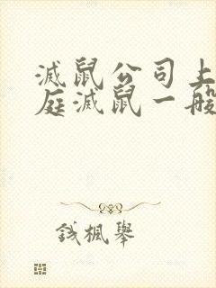 灭鼠公司上门家庭灭鼠一般多少钱