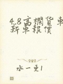 4.8高栏货车新车报价封面