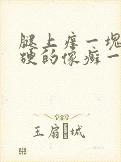 腿上痒一块的硬硬的像癣一样