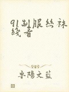 91制服丝袜在线看