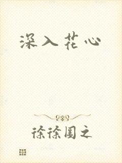 深入花心