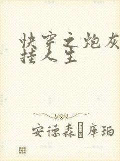 快穿之炮灰的开挂人生