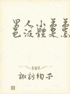 男人小弟弟流黄色液体是怎么回事