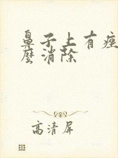 鼻子上有痤疮怎么消除