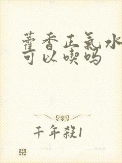 藿香正气水小孩可以吃吗封面