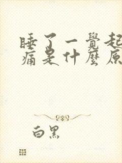 睡了一觉起来腰痛是什么原因