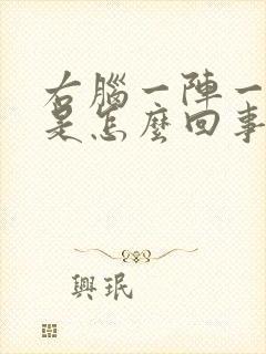 右脑一阵一阵疼是怎么回事