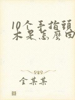 10个手指头麻木是怎么回事