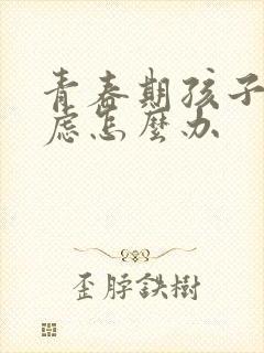 青春期孩子有焦虑怎么办