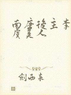 南唐后主李煜的虞美人