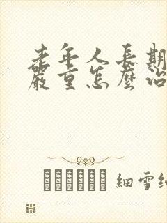 老年人长期失眠严重怎么治疗封面