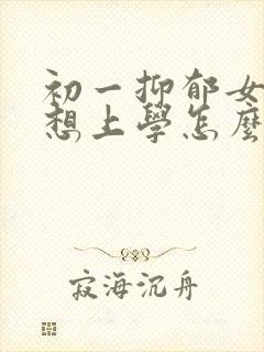 初一抑郁女儿不想上学怎么办封面