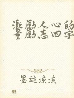 激励人心的正能量励志四字短句