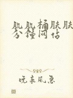 肌肌桶肤肤30分钟网站