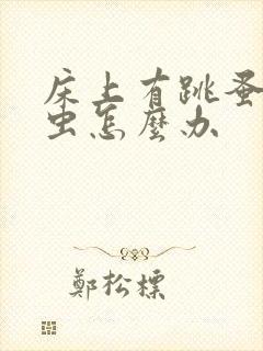 床上有跳蚤和螨虫怎么办