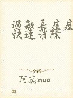 过敏长痘痘怎么快速消除封面