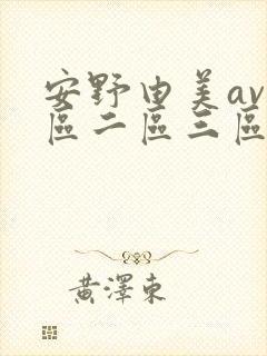 安野由美av一区二区三区在线