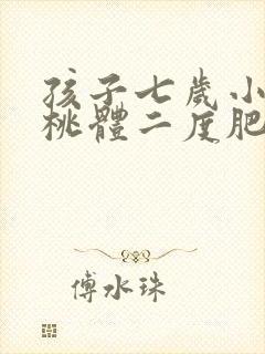 孩子七岁小孩扁桃体二度肥大