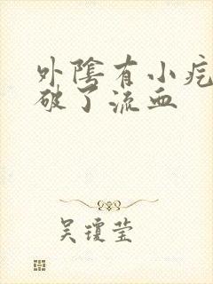 外阴有小疙瘩挠破了流血封面