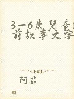 3—6岁儿童睡前故事文字版封面