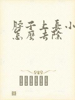 脖子上长小肉粒怎么去除