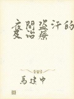 夜间盗汗的原因及治疗