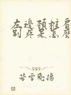 左边颈椎肩膀特别疼是怎么回事