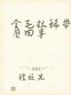 金毛拉稀带血怎么回事