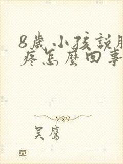 8岁小孩说胸口疼怎么回事