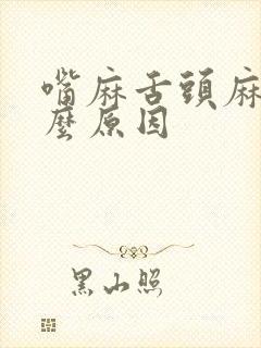 嘴麻舌头麻是什么原因